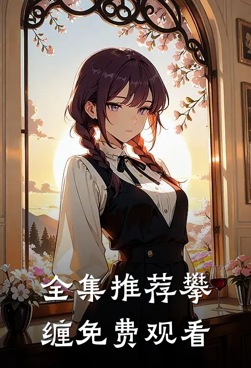 全集推荐攀缠免费观看