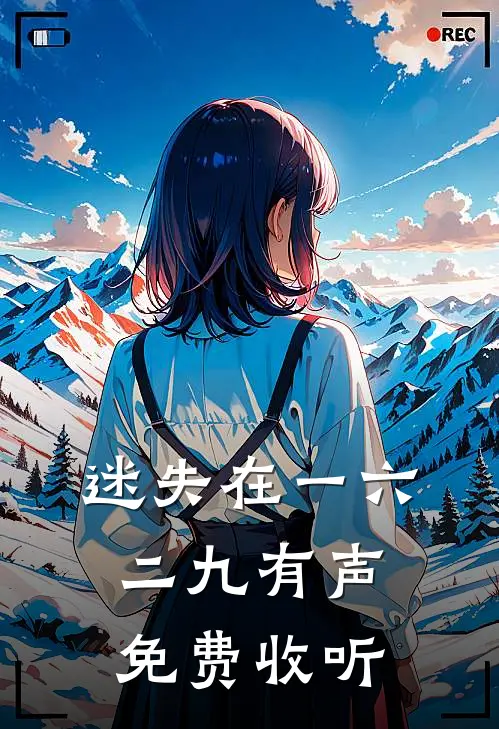 迷失在一六二九有声免费收听