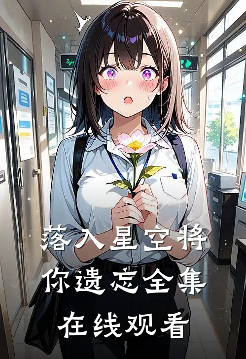 落入星空将你遗忘全集在线观看