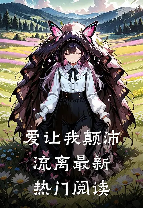 爱让我颠沛流离最新热门阅读