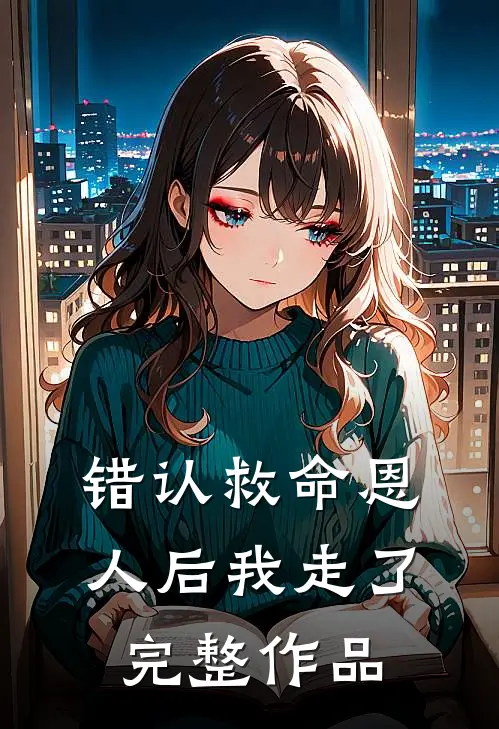 错认救命恩人后我走了完整作品