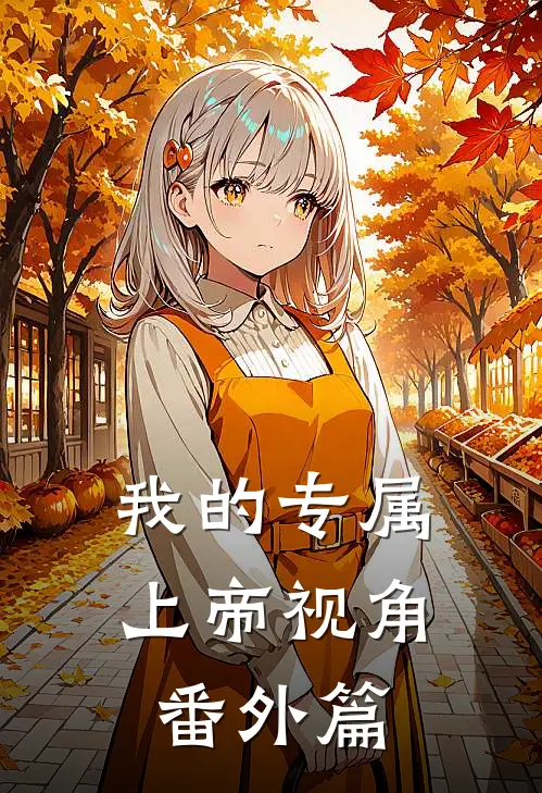 我的专属上帝视角 番外篇