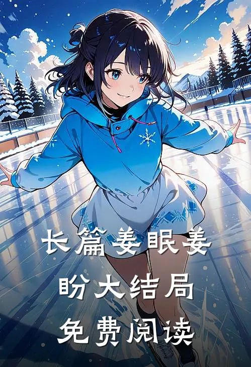 长篇姜眠姜盼大结局免费阅读