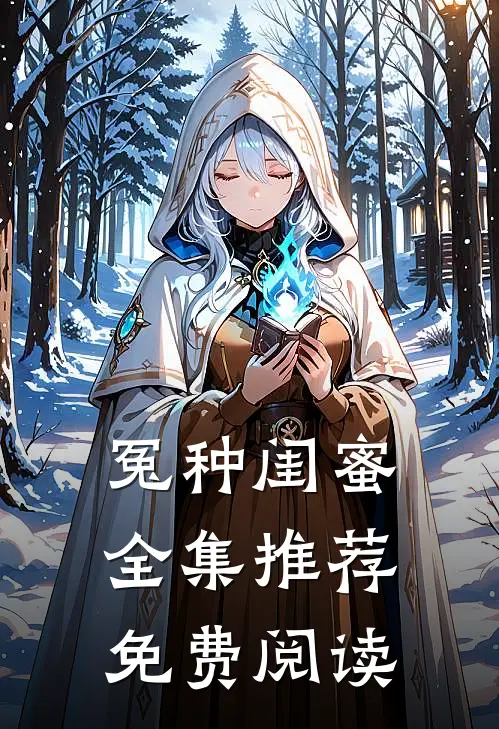 冤种闺蜜全集推荐免费阅读