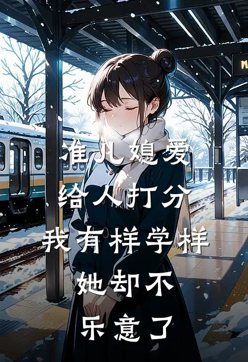准儿媳爱给人打分，我有样学样，她却不乐意了