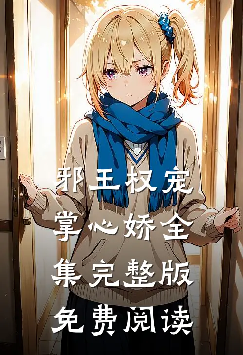 邪王权宠掌心娇全集完整版免费阅读
