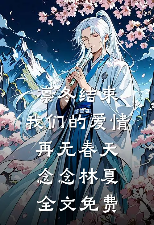 凛冬结束，我们的爱情再无春天念念林夏全文免费