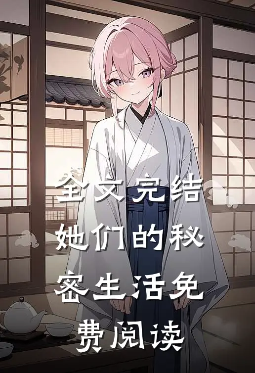 全文完结她们的秘密生活免费阅读