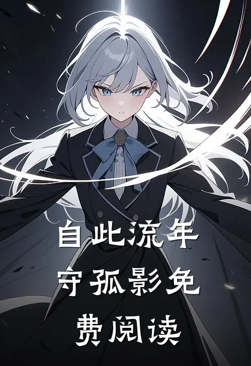 自此流年守孤影免费阅读