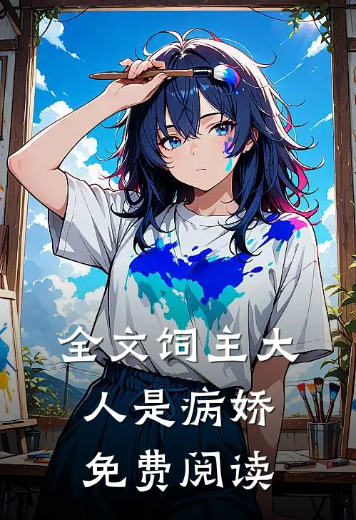 全文饲主大人是病娇免费阅读