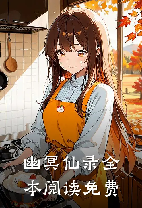 幽冥仙录全本阅读免费