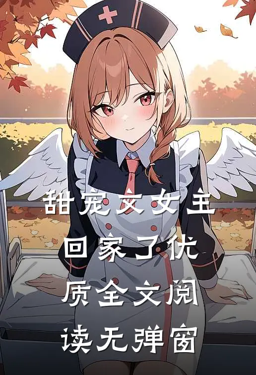 甜宠文女主回家了优质全文阅读无弹窗