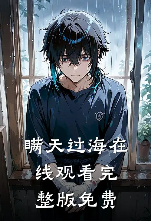 瞒天过海在线观看完整版免费