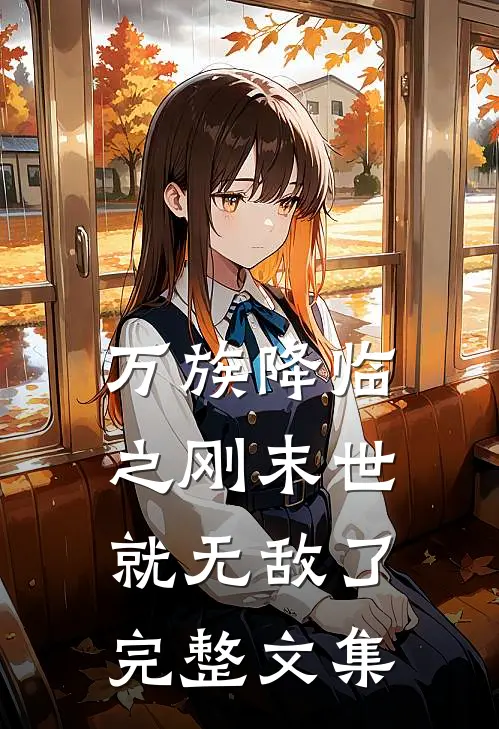 万族降临之刚末世就无敌了完整文集