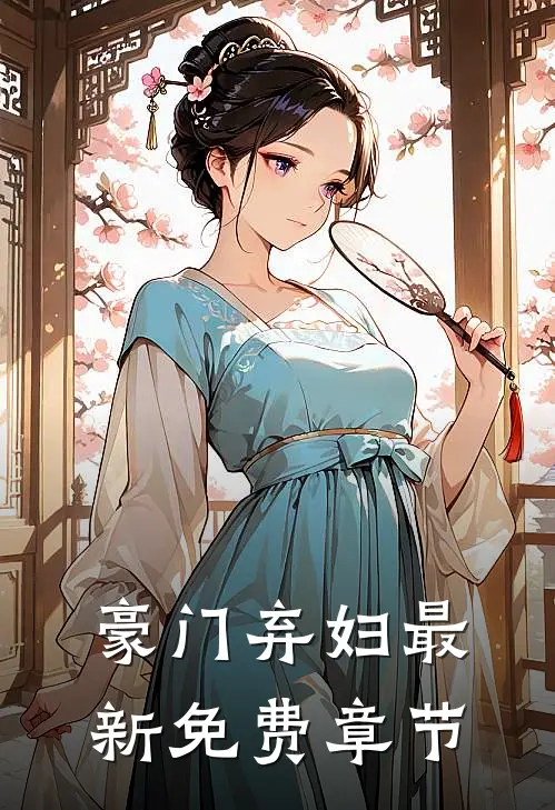 豪门弃妇最新免费章节