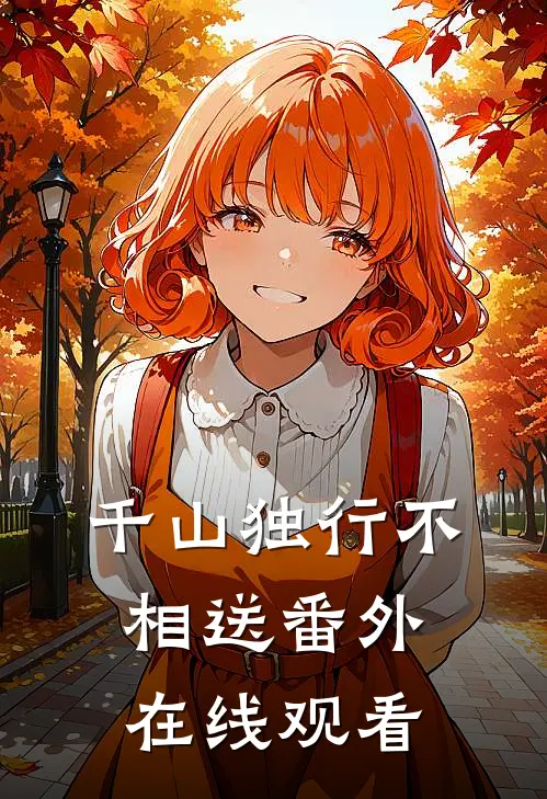 千山独行不相送番外在线观看