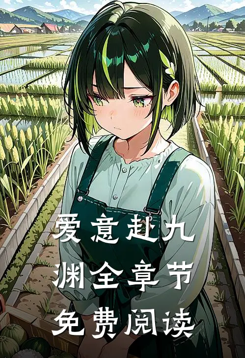 爱意赴九渊全章节免费阅读