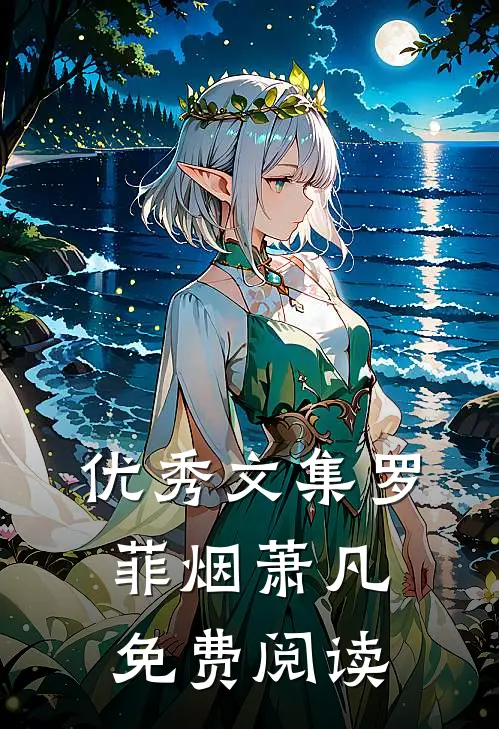 优秀文集罗菲烟萧凡免费阅读