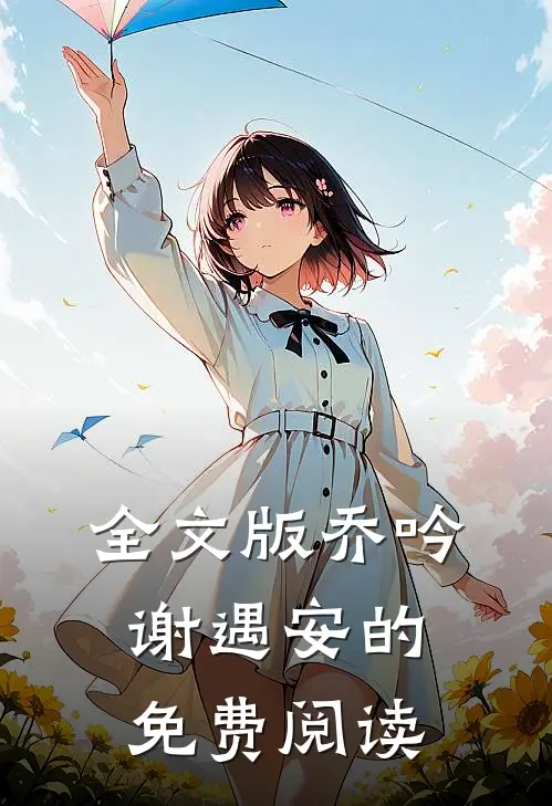 全文版乔吟谢遇安的免费阅读