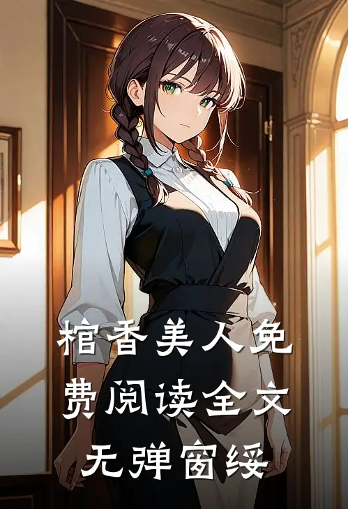 棺香美人免费阅读全文无弹窗绥