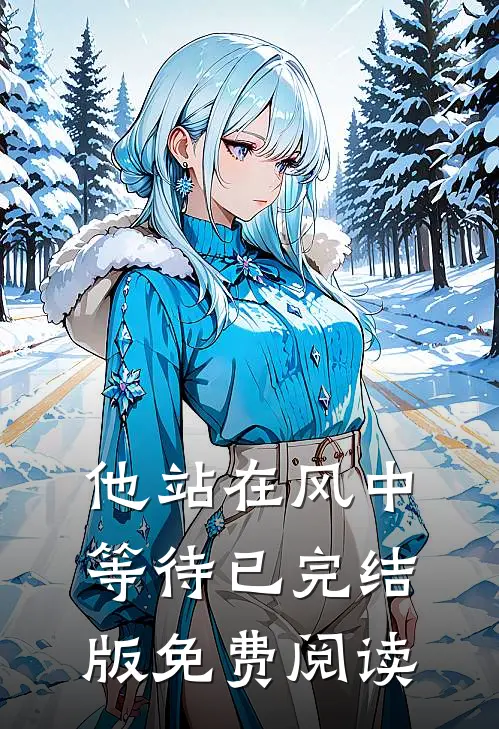 他站在风中等待已完结版免费阅读
