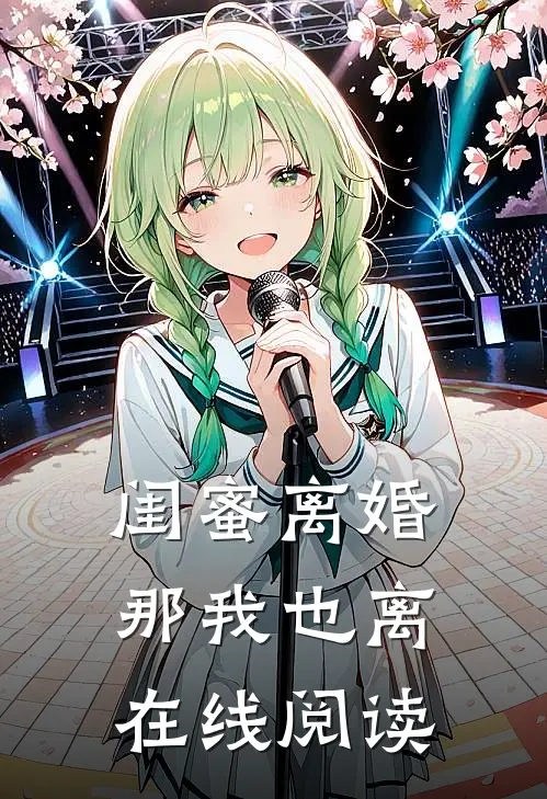 闺蜜离婚那我也离在线阅读