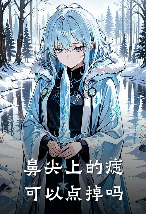鼻尖上的痣可以点掉吗