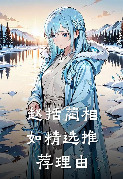 赵括 蔺相如精选推荐理由