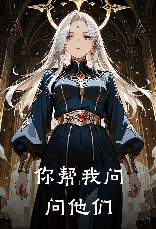 你帮我问问他们