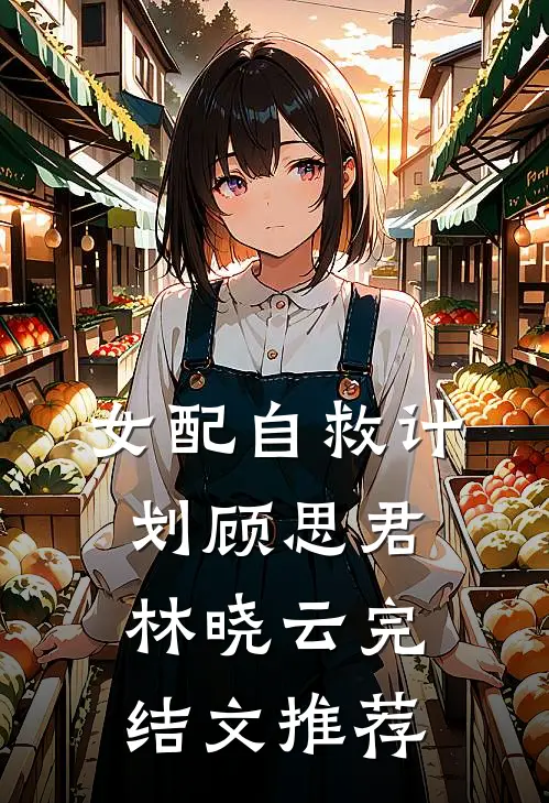 女配自救计划顾思君林晓云完结文推荐