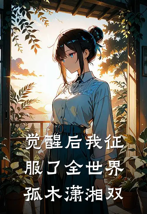 觉醒后我征服了全世界孤木潇湘双