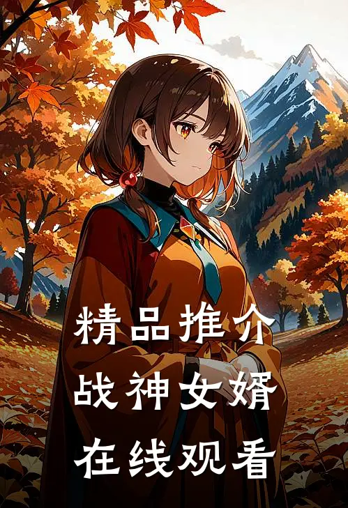 精品推介战神女婿在线观看