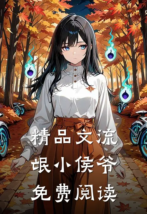 精品文流氓小侯爷免费阅读