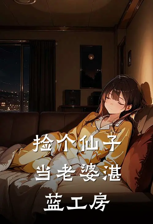 捡个仙子当老婆湛蓝工房