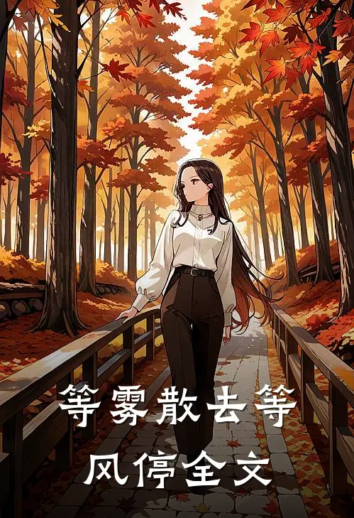 等雾散去等风停全文