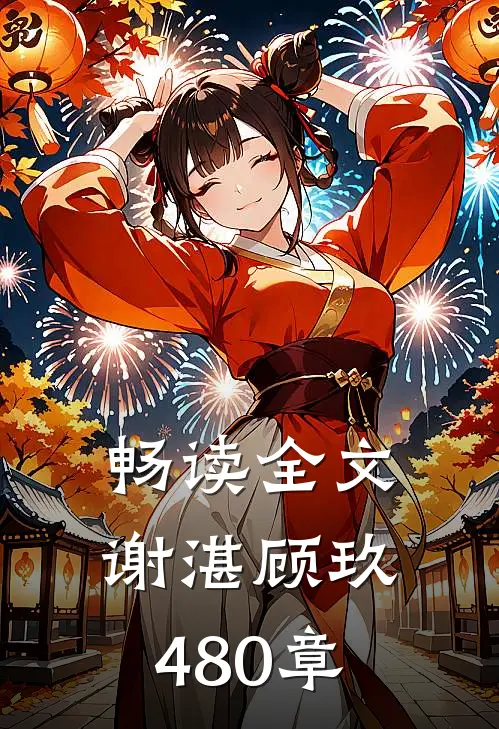畅读全文谢湛顾玖480章