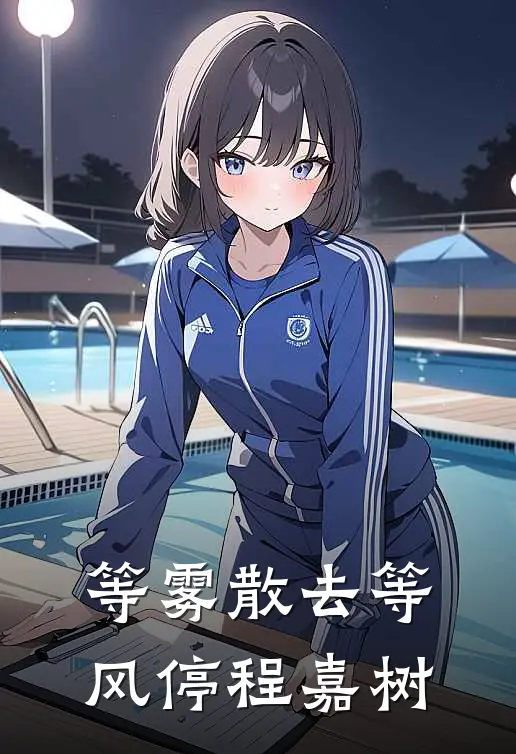 等雾散去等风停程嘉树