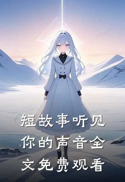 短故事听见你的声音全文免费观看