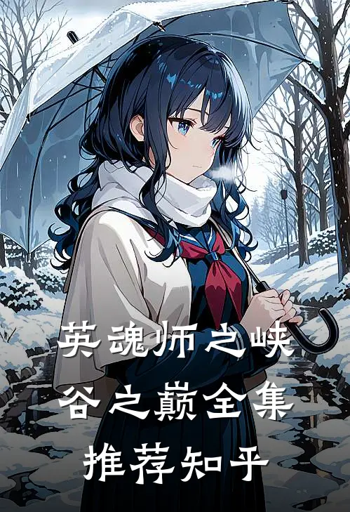 英魂师之峡谷之巅全集推荐知乎