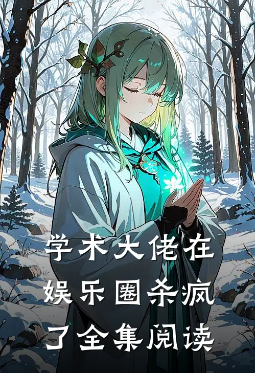 学术大佬在娱乐圈杀疯了全集阅读