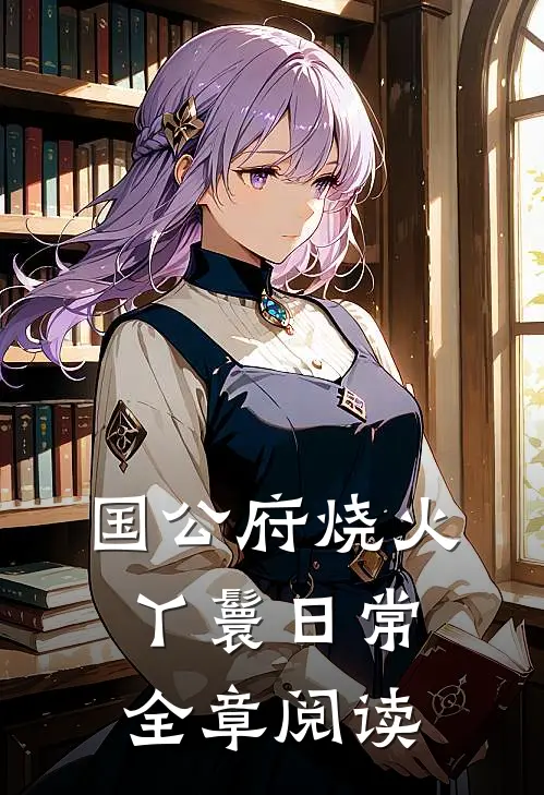 国公府烧火丫鬟日常全章阅读