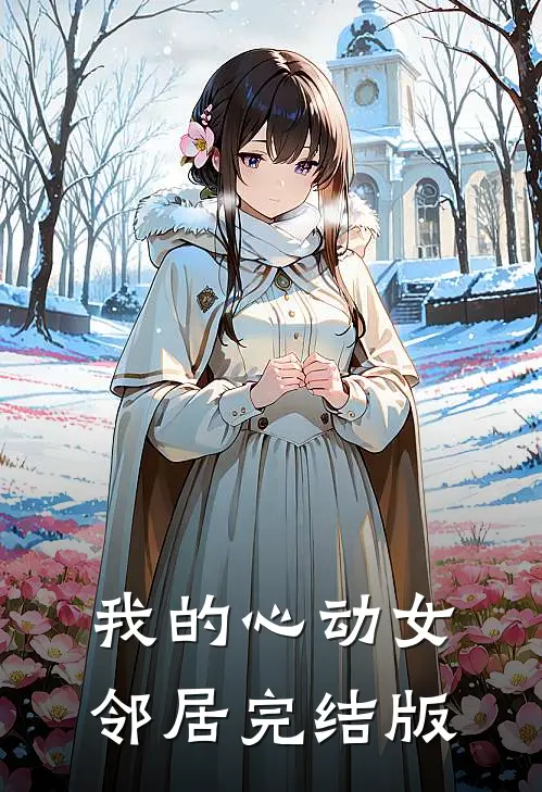 我的心动女邻居完结版