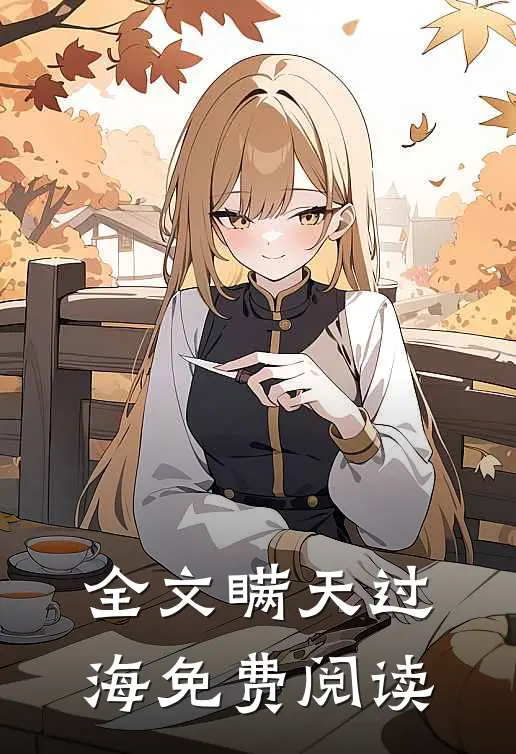 全文瞒天过海免费阅读