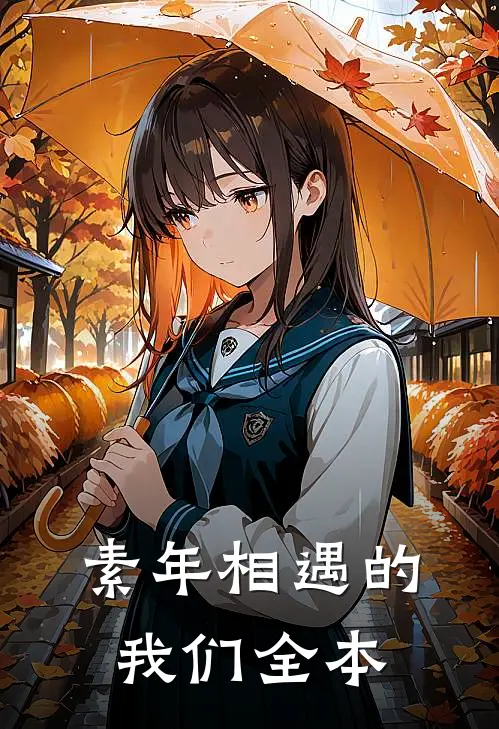 素年相遇的我们全本