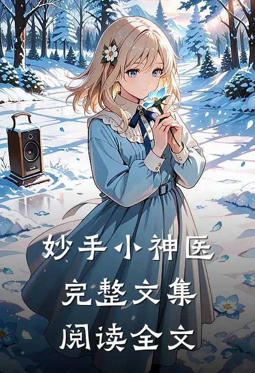 妙手小神医完整文集阅读全文