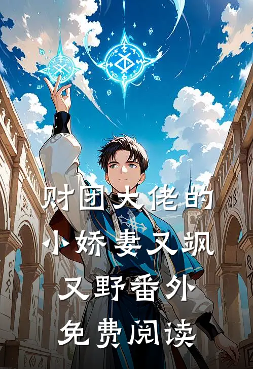 财团大佬的小娇妻又飒又野番外免费阅读