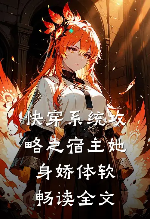 快穿系统攻略之宿主她身娇体软畅读全文