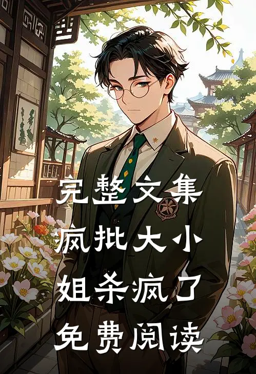 完整文集疯批大小姐杀疯了免费阅读
