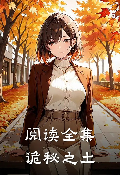 阅读全集诡秘之土