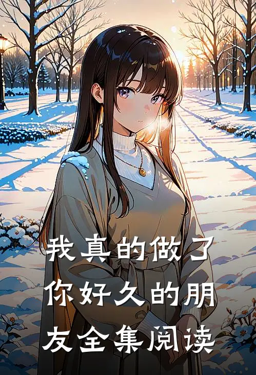 我真的做了你好久的朋友全集阅读